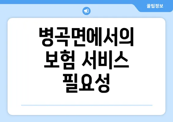 병곡면에서의 보험 서비스 필요성