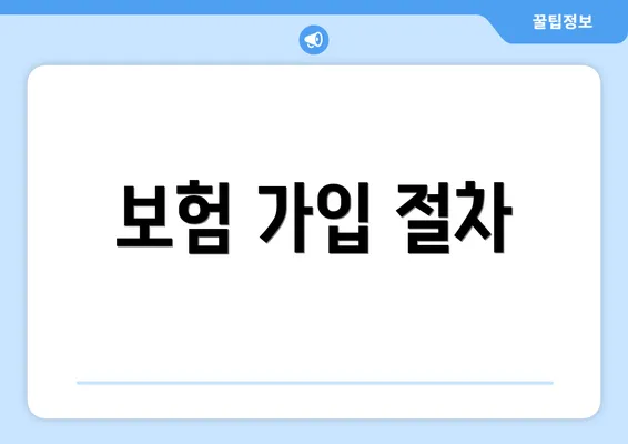 보험 가입 절차