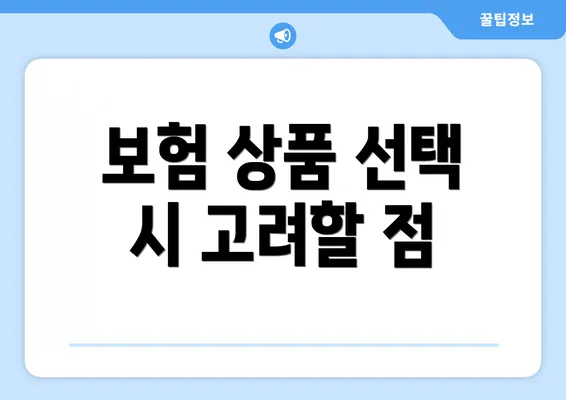 보험 상품 선택 시 고려할 점