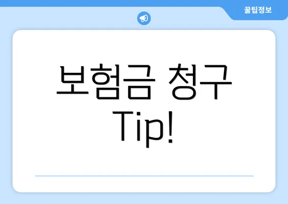 보험금 청구 Tip!