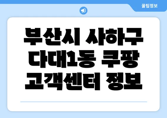 부산시 사하구 다대1동 쿠팡 고객센터 정보