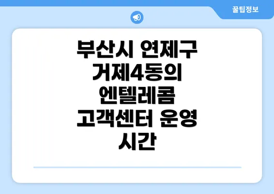 부산시 연제구 거제4동의 엔텔레콤 고객센터 운영 시간