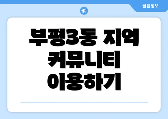 부평3동 지역 커뮤니티 이용하기