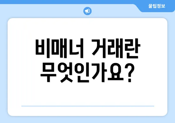 비매너 거래란 무엇인가요?