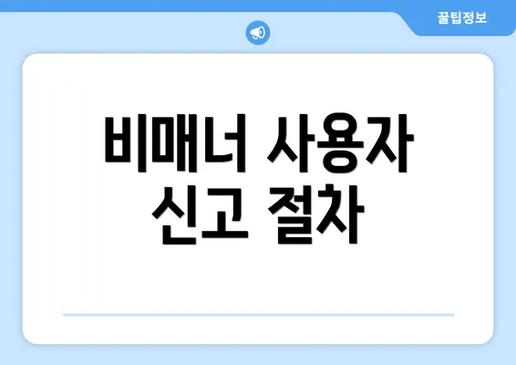 비매너 사용자 신고 절차