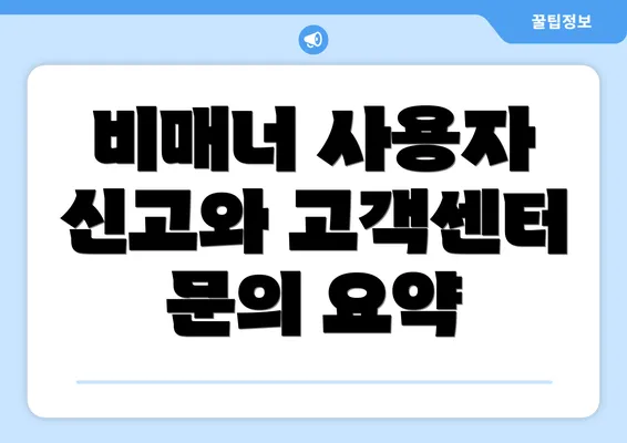 비매너 사용자 신고와 고객센터 문의 요약