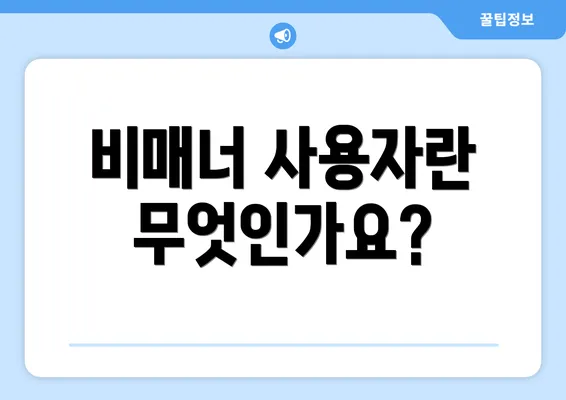 비매너 사용자란 무엇인가요?