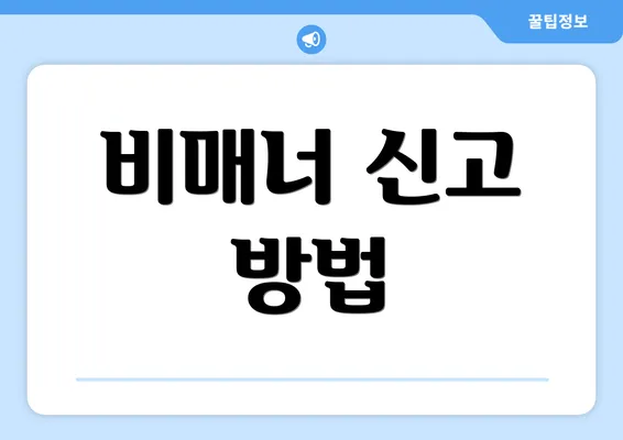 비매너 신고 방법