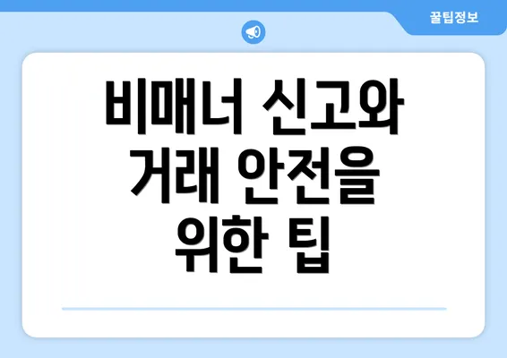 비매너 신고와 거래 안전을 위한 팁