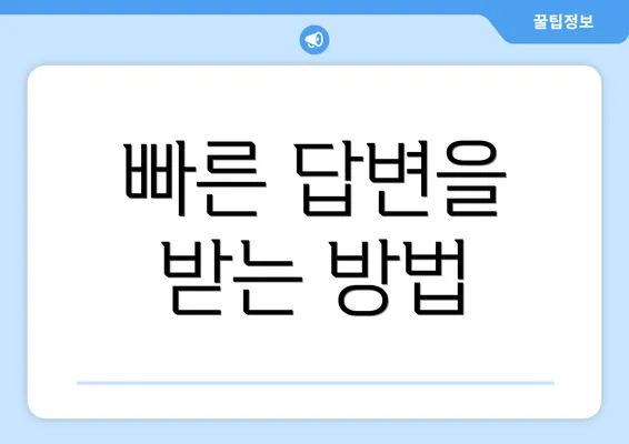 빠른 답변을 받는 방법