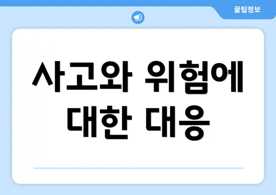 사고와 위험에 대한 대응