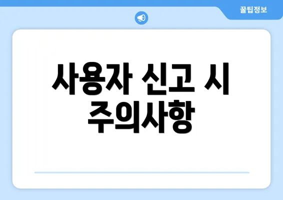 사용자 신고 시 주의사항