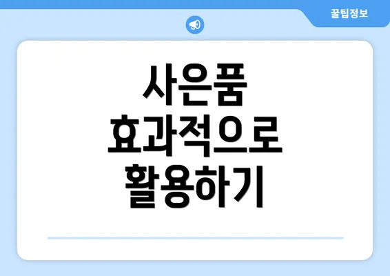 사은품 효과적으로 활용하기