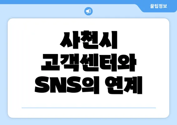 사천시 고객센터와 SNS의 연계