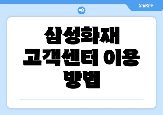 삼성화재 고객센터 이용 방법