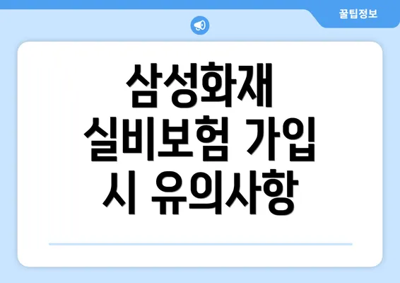 삼성화재 실비보험 가입 시 유의사항