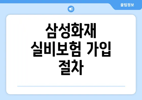 삼성화재 실비보험 가입 절차