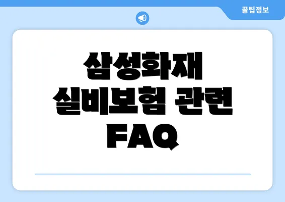 삼성화재 실비보험 관련 FAQ