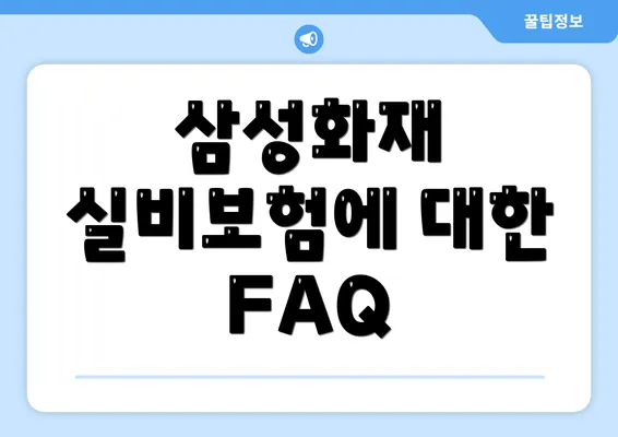 삼성화재 실비보험에 대한 FAQ