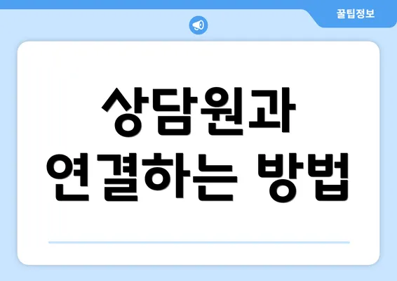 상담원과 연결하는 방법