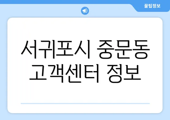 서귀포시 중문동 고객센터 정보