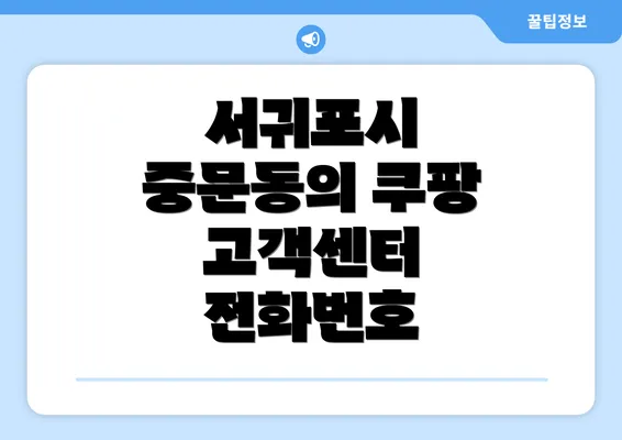 서귀포시 중문동의 쿠팡 고객센터 전화번호