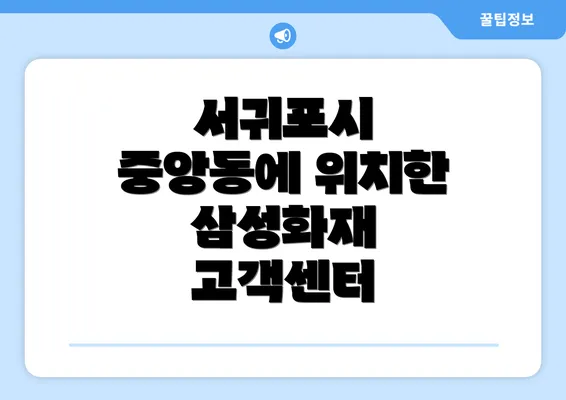 서귀포시 중앙동에 위치한 삼성화재 고객센터