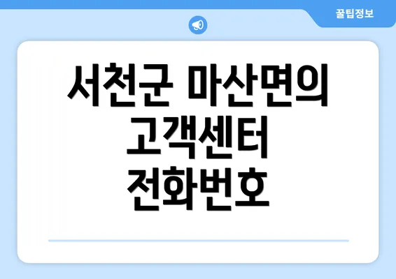 서천군 마산면의 고객센터 전화번호