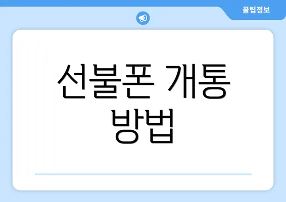 선불폰 개통 방법