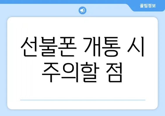 선불폰 개통 시 주의할 점