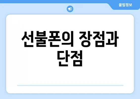 선불폰의 장점과 단점