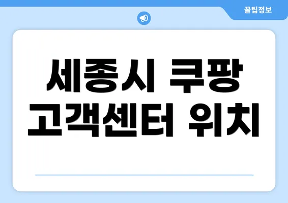 세종시 쿠팡 고객센터 위치