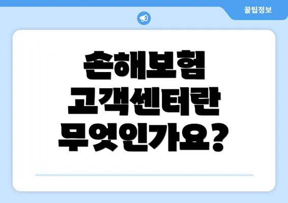 손해보험 고객센터란 무엇인가요?