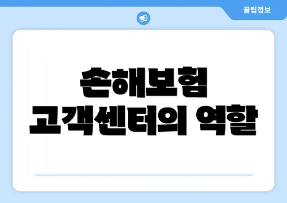 손해보험 고객센터의 역할