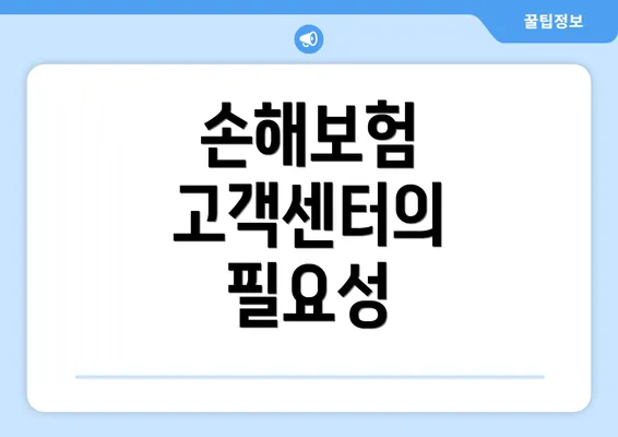 손해보험 고객센터의 필요성