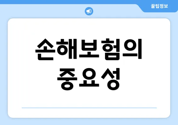 손해보험의 중요성