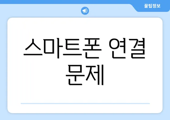 스마트폰 연결 문제