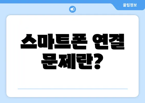 스마트폰 연결 문제란?