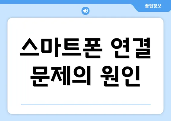 스마트폰 연결 문제의 원인