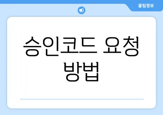 승인코드 요청 방법