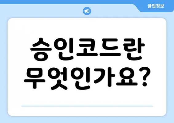 승인코드란 무엇인가요?