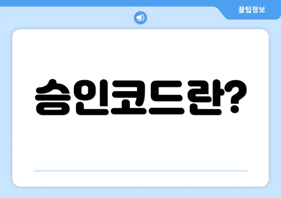 승인코드란?