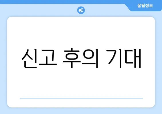 신고 후의 기대