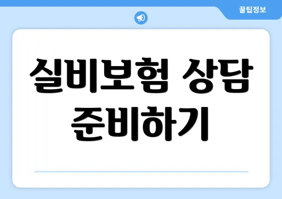 실비보험 상담 준비하기