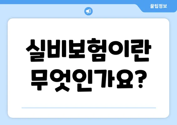 실비보험이란 무엇인가요?