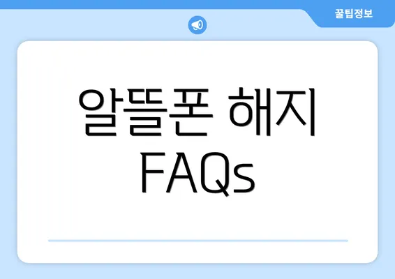 알뜰폰 해지 FAQs