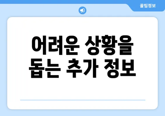 어려운 상황을 돕는 추가 정보