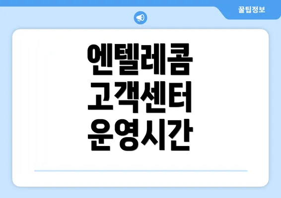 엔텔레콤 고객센터 운영시간