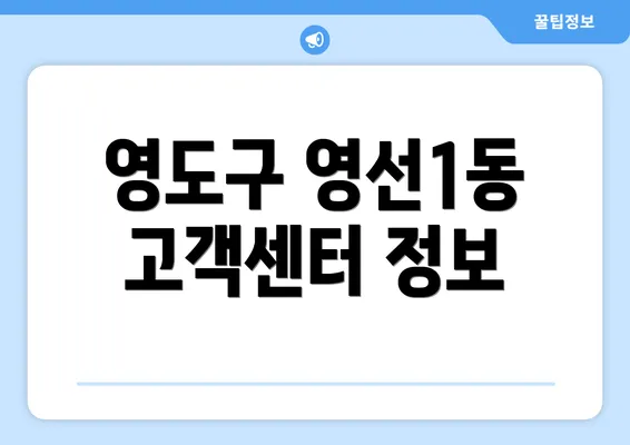 영도구 영선1동 고객센터 정보