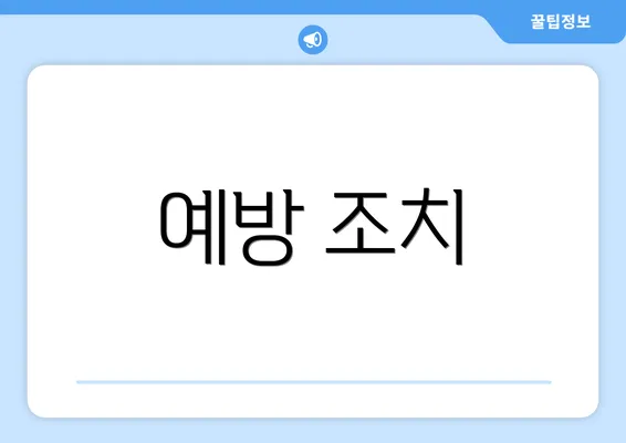 예방 조치